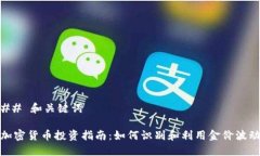 ## 和关键词加密货币投资