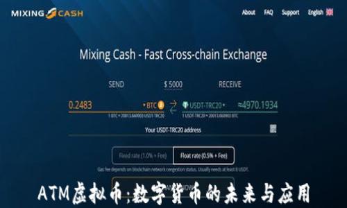 
ATM虚拟币：数字货币的未来与应用