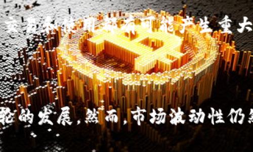 biao ti虚拟币露娜还能涨吗？深度分析与预测/biao ti  
虚拟币, 露娜, 加密货币, 投资分析/guanjianci

## 内容主体大纲

1. 引言
   - 虚拟币市场的现状
   - 露娜币的历史

2. 露娜币概述
   - 露娜币的介绍
   - 露娜币的设计理念与功能

3. 市场分析
   - 当前加密货币市场表现
   - 露娜币的市场趋势

4. 露娜币的技术背景
   - 露娜币的区块链技术
   - 交易速度与安全性

5. 投资露娜币的风险
   - 市场波动性分析
   - 投资心理学

6. 露娜币的未来发展
   - 项目团队与愿景
   - 潜在的市场应用

7. 如何判断露娜币的上涨潜力
   - 技术分析的重要性
   - 基本面分析的方法

8. 结论
   - 对露娜币未来的综合评价

## 内容

### 1. 引言

虚拟币市场的现状已经发生了翻天覆地的变化。近年来，加密货币的波动性和潜在收益吸引了越来越多的投资者。然而，由于市场的不确定性，许多人对个别加密货币，尤其是露娜币的未来表示怀疑。

露娜币曾因其独特的设计与应用引起了广泛关注。但在经历了市场的剧烈波动后，用户对于露娜币的未来感到迷茫。那么，露娜币真的还有上涨的空间吗？

### 2. 露娜币概述

#### 露娜币的介绍

露娜币是Terra生态系统的一部分，它旨在通过稳定币的方式来提供加密货币与法币之间的桥梁。其主要目标是为电子商务和金融服务提供更加高效和稳定的支付解决方案。

#### 露娜币的设计理念与功能

露娜币的设计理念是通过去中心化的金融模型，为用户提供更低的交易费用和更快的交易确认时间。这种设计使得露娜币在不同的金融应用中都有着广泛的兼容性。

### 3. 市场分析

#### 当前加密货币市场表现

2023年，加密货币市场继续显示出强烈的波动性。一些顶尖的虚拟货币价格不断攀升，而一些其他的币种则处于低迷状态。露娜币转变的时间窗口正好与整个市场动态相对应。

#### 露娜币的市场趋势

分析过去的价格走势，我们可以看到露娜币经历了几次大的涨跌。而目前其市场情绪较高，随着新投资者的进入，露娜币是否能再次迎来上涨？

### 4. 露娜币的技术背景

#### 露娜币的区块链技术

露娜币基于高效的区块链技术，采用了双层结构，一层专注于快速的交易确认，另一层负责稳定币的铸造和销毁。这种设计使得露娜币在技术上具有较强的竞争力。

#### 交易速度与安全性

露娜币的交易速度和安全性是其一大亮点，确保用户在进行交易时不会因为网络延迟而浪费机会。此外，项目团队也不断系统，提升整体安全性，使其成为投资者的优选之一。

### 5. 投资露娜币的风险

#### 市场波动性分析

任何虚拟货币都难以避免市场波动性，这使得投资露娜币有一定的风险。市场的情绪借助短期的新闻和事件容易产生剧烈波动，这对投资者来说是个巨大的挑战。

#### 投资心理学

许多投资者在面对市场的剧烈波动时，容易产生冲动决策。学习投资心理学的概念可以帮助投资者更理性地判断露娜币的投资价值，避免在恐慌中抛售或在兴奋中追高。

### 6. 露娜币的未来发展

#### 项目团队与愿景

露娜币背后的团队包括一些在区块链行业内颇具影响力的人物，他们的愿景是通过创新推动加密金融的发展。这种团队背景无疑为露娜币的未来发展提供了保障。

#### 潜在的市场应用

随着越来越多的企业和机构开始接受加密货币，露娜币作为一款稳定币无疑有着广阔的市场应用前景。不断增加的实际使用场景将为露娜币的价值上涨提供动力。

### 7. 如何判断露娜币的上涨潜力

#### 技术分析的重要性

技术分析是一种通过价格走势图表来预测未来市场方向的技术。对于露娜币这样的波动性资产，技术分析可以提供重要的买入和卖出信号。

#### 基本面分析的方法

基本面分析侧重于分析影响资产内在价值的多个因素。这包括团队素质、技术进步、市场需求等。对于露娜币来说，密切关注其基本面的变化至关重要。

### 8. 结论

综上所述，露娜币在未来仍然具有一定的上涨潜力，然而投资者需谨慎评估风险。通过合理的分析方法和投资策略，或许能够在这座充满未知的加密货币市场中找到盈利的机会。

---

## 相关问题

### 1. 露娜币为何会经历大起大落？

露娜币的价格波动与市场的供需关系密切相关。投资者的情绪、政策变化、市场竞争等因素都可能导致其价格出现剧烈波动。要深入分析，需关注市场动态、新闻事件等。

### 2. 投资露娜币有什么安全措施？

投资任何加密货币都有风险，露娜币也不例外。建议投资者使用安全的钱包存储币种，定期检查交易所的安全性，确保个人信息的保密。同时，分散投资也是降低风险的重要策略。

### 3. 如何评估露娜币的价值？

评估露娜币的价值需要结合技术面和基本面。可以分析其应用场景、项目团队、市场竞争力及持有人结构等多个方面。只有全方位了解，才能更好地判断是否值得投资。

### 4. 对于新手，建议如何开始投资露娜币？

新手在投资露娜币前，最好充分了解相关知识，确保掌握基本的交易技能。可以从小额投资开始，逐步积累经验。同时，定期学习市场动态和有关策略，提高自己的决策能力。

### 5. 目前有哪些主要竞争对手对露娜币构成威胁？

在当前的加密货币市场中，有许多稳定币在和露娜币竞争，如USDC、Tether等。这些竞争对手在市场份额、使用场景等方面都有着强大的影响力，需关注市场动态和竞争格局的变化。

### 6. 露娜币是否会受到政策影响？

政策对虚拟货币的监管会直接影响其市场表现。各国政府的政策变化对于露娜币的交易和使用都有可能产生重大影响，需保持对政策的敏感度和分析能力。

### 7. 未来露娜币的趋势将如何？

综合考虑市场的技术进步、投资热情、应用开发等因素，未来露娜币可能会迎来新一轮的发展。然而，市场波动性仍然存在，投资者需保持警惕。