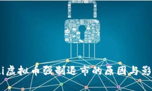 biatoti虚拟币强制退市的原因与影响分析