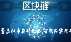 2020年免费虚拟币获取攻略
