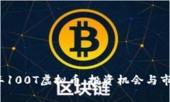 2023年100T虚拟币：投资机会