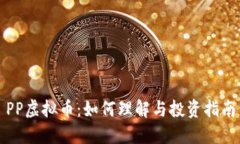 PP虚拟币：如何理解与投资