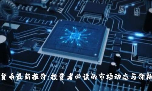 加密货币最新报价：投资者必读的市场动态与价格指南
