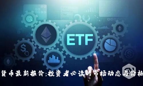 加密货币最新报价：投资者必读的市场动态与价格指南