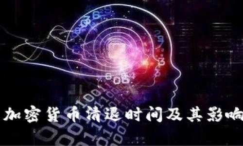 中国加密货币清退时间及其影响分析