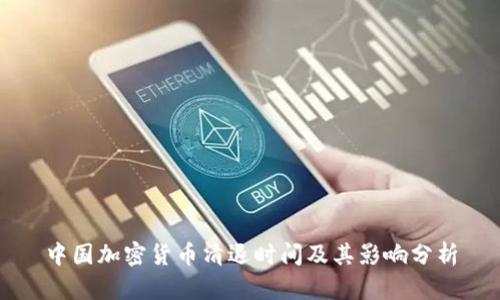 中国加密货币清退时间及其影响分析