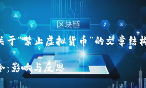 以下是一个关于“禁止虚拟货币”的文章结构和内容大纲。

虚拟货币禁令：影响与反思