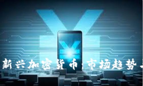 2023年上市的新兴加密货币：市场趋势与投资机会分析