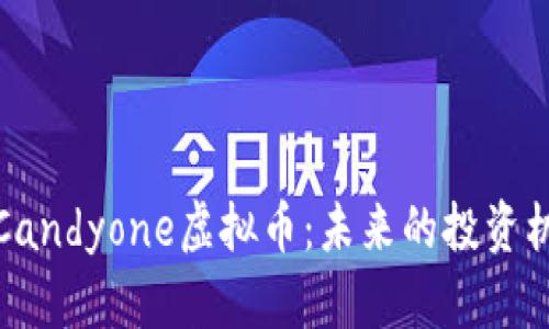 深入了解Candyone虚拟币：未来的投资机会与风险