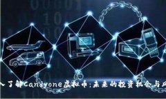 深入了解Candyone虚拟币：未