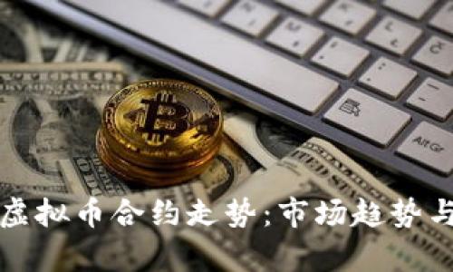 深入分析虚拟币合约走势：市场趋势与投资策略