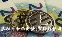 深入分析虚拟币合约走势
