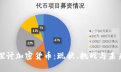 深入探讨加密货币：现状