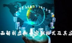 全面解析虚拟币密钥格式