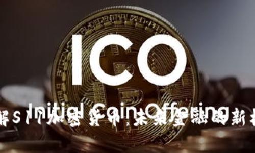 了解S11加密货币：未来金融的新机会