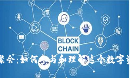 加密货币聚会：如何参与和理解这个数字资产的未来