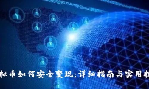 虚拟币如何安全变现：详细指南与实用技巧