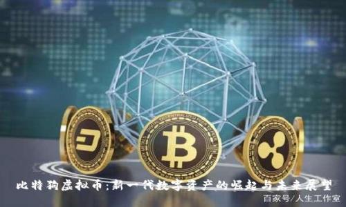 比特狗虚拟币：新一代数字资产的崛起与未来展望