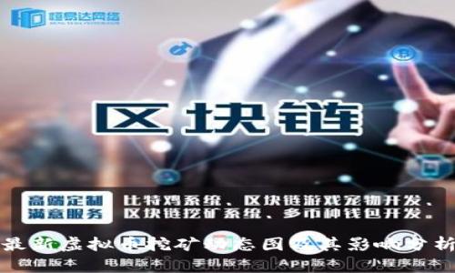 最新虚拟币挖矿动态图及其影响分析