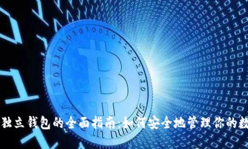 虚拟币独立钱包的全面指南：如何安全地管理你的数字资产