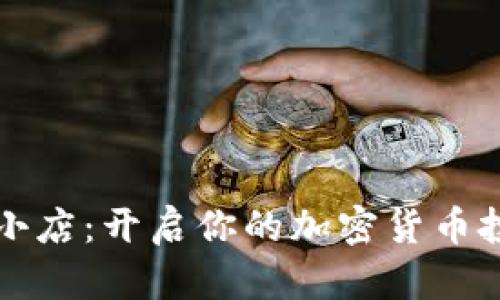 虚拟币小店：开启你的加密货币投资之旅