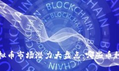2023年虚拟币市场潜力大盘