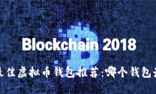 2023年最佳虚拟币钱包推荐：哪个钱包最适合你？