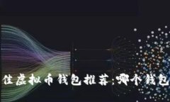 2023年最佳虚拟币钱包推荐