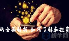加密货币的全面解析：如