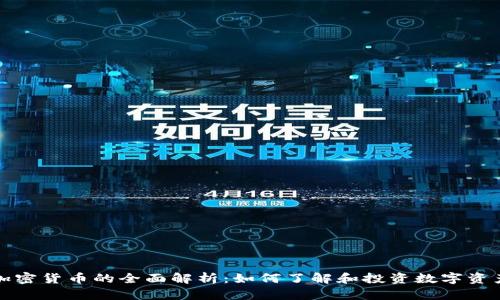 加密货币的全面解析：如何了解和投资数字资产