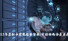 2023年虚拟币宏观趋势分析
