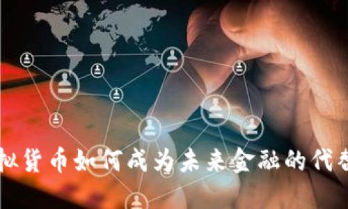虚拟货币如何成为未来金融的代替者