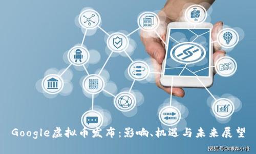 Google虚拟币发布：影响、机遇与未来展望