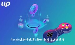 Google虚拟币发布：影响、