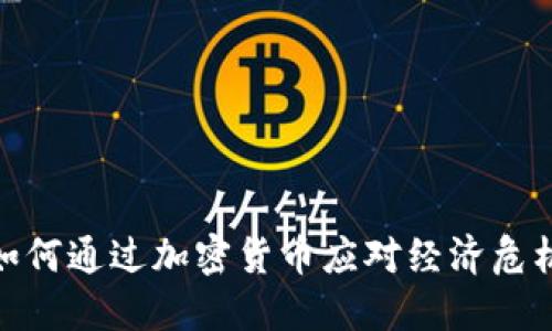 委内瑞拉如何通过加密货币应对经济危机及其影响