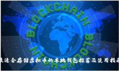 最适合存储虚拟币的本地