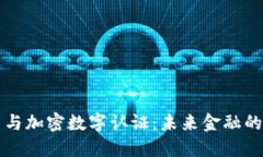 数字货币与加密数字认证