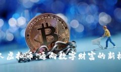 狂人虚拟币：通向数字财