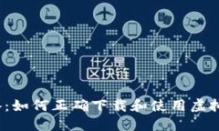 2023年必备：如何正确下载