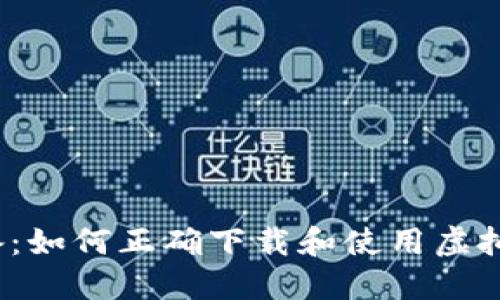 2023年必备：如何正确下载和使用虚拟币本地钱包