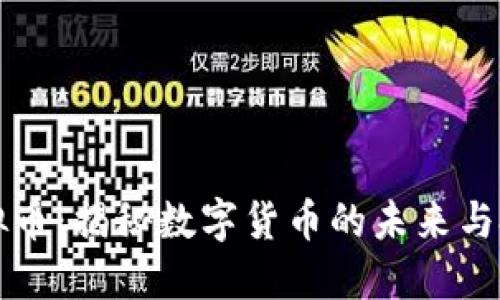 币久虚拟币：揭秘数字货币的未来与投资机会