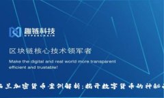 新西兰加密货币案例解析