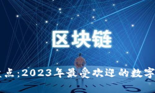 主流虚拟币钱包盘点：2023年最受欢迎的数字资产存储解决方案