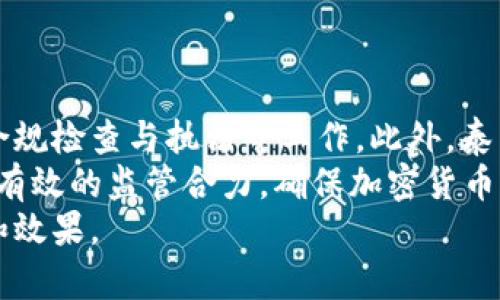 biao ti泰国加密货币法令：全面解析及其对市场的影响/biao ti

泰国, 加密货币, 法令, 市场影响/guanjianci

### 内容主体大纲

1. 引言
2. 泰国加密货币发展的背景
   - 市场现状
   - 监管需求
3. 泰国加密货币法令的主要内容
   - 法令的来源与目标
   - 主要条款解析
4. 泰国加密货币市场的影响
   - 对投资者的影响
   - 对企业的影响
5. 法令实施的挑战与前景
   - 监管的可行性
   - 市场的反应
6. 国际视野下的泰国加密货币法令
   - 比较其他国家的监管
   - 国际合作的可能性
7. 未来趋势与展望
   - 泰国市场的未来
   - 新兴技术的影响
8. 结论

---

### 引言

随着全球对加密货币关注度的提升，各国逐渐开始规范市场，而泰国作为东南亚的重要市场之一，也在这方面采取了积极的行动。泰国的加密货币法令旨在为这一新兴市场提供监管框架，促进其健康发展，同时保护投资者的合法权益。本文将全面解析泰国加密货币法令的内容及其市场影响。

### 泰国加密货币发展的背景

#### 市场现状

泰国的加密货币市场在过去几年中迅速发展。根据统计数据，许多泰国居民对数字货币的投资表现出浓厚的兴趣。这种趋势受到多种因素的推动，包括高收益的吸引力和对传统金融系统的不满。然而，这种快速发展的市场也引发了监管机构的关注，暴露出潜在的风险与乱象。

#### 监管需求

在缺乏有效监管的情况下，泰国的加密货币市场出现过多起诈骗案例，许多投资者遭受损失。因此，泰国政府意识到有必要采取措施，保护投资者利益和市场秩序，从而制定相关法令以建立监管框架。

### 泰国加密货币法令的主要内容

#### 法令的来源与目标

泰国加密货币法令的制定是由泰国证券交易委员会（SEC）主导，目标是为加密货币和数字资产的交易提供法律依据，以确保市场的透明度和合法性。

#### 主要条款解析

法令的主要内容包括对加密货币的定义、监管机构的权限、市场参与者的资格要求及其义务、透明度要求等。这些条款不仅为投资者提供了更安全的环境，同时也提高了市场的专业程度，促进了加密货币的合法应用。

### 泰国加密货币市场的影响

#### 对投资者的影响

新法令实施后，投资者将享受到更高的保护水平。监管将减少投资风险，增强投资者的信心，同时推动更多的机构投资者参与市场，从而可能形成更稳定的市场环境。

#### 对企业的影响

对于加密货币企业而言，法令的实施要求其符合一定的法律标准，这虽然提高了进入市场的门槛，但长期来看，有利于提升企业的信誉度和市场的整体运作效率。

### 法令实施的挑战与前景

#### 监管的可行性

虽然泰国的监管框架已初见雏形，但在实施过程中还面临诸多挑战，如技术的快速发展、监管资源的不足等。如何有效监管并保持市场活力将是关键。

#### 市场的反应

市场对新法令的反应整体积极，但也有部分企业对此表示担忧，特别是涉及合规成本和运营模式的调整。因此，政府需在维持有效监管的同时，给予市场一定的灵活性。

### 国际视野下的泰国加密货币法令

#### 比较其他国家的监管

与其他国家如美国、欧盟或中国的加密货币监管政策相比，泰国的法令或许更加务实和市场导向。通过对比，可以更好地理解泰国的立场及未来发展方向。

#### 国际合作的可能性

在全球范围内，加密货币的流动性和复杂性促使各国间的监管合作成为必要。泰国如何在国际合作中找准自身的定位，将是未来政策的一个重要考量。例如，参与国际组织的政策讨论、建立信息共享平台等。

### 未来趋势与展望

#### 泰国市场的未来

随着法令的实施，泰国的加密货币市场有望进一步发展。预计将会看到更多的创新应用和项目涌现，同时，也希望随着监管的逐步完善，市场的稳定性将大幅提升。

#### 新兴技术的影响

除了政策影响，技术的快速迭代同样将在未来的加密市场中发挥重要作用。区块链和智能合约等技术的进步可能会改变市场结构和参与者的行为。

### 结论

泰国加密货币法令的实施，为加密货币市场带来了重大的转折。虽然市场仍面临许多挑战，但在良好的政策保障下，未来的发展前景依然令人期待。继续关注这一领域的发展变化，将会帮助投资者和企业更好地把握机遇。

---

### 相关问题及深入解答

#### 问题1：泰国加密货币法令如何定义加密货币？

泰国加密货币法令如何定义加密货币？
泰国加密货币法令明确对加密货币进行了定义。根据相关条款，加密货币被视为一种数字形式的货币，其交易可以在网络上进行。法律上，加密货币可以被用作支付手段，也可以作为资产持有。这样的定义有助于将加密货币纳入法律监管的框架，使其与传统货币区分开来。
此外，该法令还就加密货币的分类进行了细化，包括稳定币、公共链数字货币等不同类型。这样做的目的是便于对不同类型的加密货币实施相应的监管政策，同时保护投资者的合法权益。
而在这个定义的基础上，泰国政府可以设定相应的监管措施，以确保市场的稳定性和透明性。投资者必须明白，他们所投资的任何加密货币必须符合此法令所规定的标准，并在此框架下进行交易。

#### 问题2：泰国加密货币法令的实施对普通投资者的影响是什么？

泰国加密货币法令的实施对普通投资者的影响是什么？
泰国的加密货币法令实施后，普通投资者将感受到诸多利好。例如，合法交易的加密货币将受到更好的保护，投资者的资金安全性将大大提升。在新法令下，投资者的权益将被明确纳入法律保护范围，任何对投资者权益的侵犯都有可能面临法律责任。
此外，为了确保透明度，法令要求交易平台和相关企业必须披露其运营的详细信息，包括交易记录和资金流向。这为投资者提供了更丰富的信息，从而能够做出更为明智的投资决策。
当然，法令的实施也可能带来合规成本，投资者需要对投资的风险有更清醒的认识，比如由于法律法规和税收的变化，可能会影响到他们的收益。因此，投资者在制定投资策略时，需更加关注合规性，以避免不必要的损失。

#### 问题3：泰国加密货币法令可能面临哪些挑战？

泰国加密货币法令可能面临哪些挑战？
虽然泰国的加密货币法令为市场提供了法律保障，但在实施过程中依然会面临多方面的挑战。首先，技术发展速度快，监管措施可能跟不上。例如，区块链技术的不断演变使得现有的法律框架可能无法覆盖所有新兴应用，因此定期更新和调整法规显得尤为关键。
其次，市场的合规性也是一项挑战。由于某些企业可能不愿意进行合规投资，这样可能导致部分企业在法律边缘游走，从而增加市场风险。而监管机构如何针对这些情况采取有效措施，将是评估法令成效的重要指标。
另外，投资者的教育和知识水平也是一个关键因素。部分普通投资者可能对加密货币和相关法律知识的了解不足，这需要政府和市场向投资者提供丰富的教育资源，提高大家对法律风险的认知和理解。

#### 问题4：泰国加密货币法令如何与国际标准接轨？

泰国加密货币法令如何与国际标准接轨？
为了确保泰国的加密货币法令在国际层面上得到认可，泰国政府需要采取积极措施，使其监管标准与国际规范相一致。一方面，政府可以借鉴国外成熟的法律框架，例如根据金融行动特别工作组（FATF）的建议制定反洗钱（AML）和反恐融资法律（CFT）。这样不仅能够增强泰国市场的合规性，还能增加国际投资者的信任感。
另一方面，泰国可以主动参与国际间的政策讨论与合作，与其他国家共享信息和经验。这将有助于泰国及时获得全球加密货币市场的最新动态，从而在必要时根据国际局势进行相应调整，以维持法律的时效性和有效性。
此外，泰国政府如果能主动邀请外国机构参与其加密货币市场的投资与监管，将为其本国市场带来更多的增值。这种双向合作不仅可以增强法令的国际认同感，也将可能吸引更多的国际资金流入泰国市场。

#### 问题5：泰国加密货币法令的长远影响是什么？

泰国加密货币法令的长远影响是什么？
从长远看，泰国加密货币法令的实施将对整个市场产生深远影响。首先，法令将推动泰国加强金融技术领域的创新和发展。随着法规的逐步完善，加密货币的完备应用场景将更多地出现在消费者面前，从而吸引更多的企业进入这一领域。
其次，法令还将促进市场的规范化建设，消除以往不透明交易带来的信任危机，增强资本市场的稳定性和吸引力。经过市场的整治与，合规的行业环境有可能吸引更多的外资和跨国投资，进一步推动泰国经济的增长。
此外，随着投资者对市场的信心提升，加密货币将更多被视为一种主流金融工具，不再仅是风险投资的代名词。长期来看，这种趋势将对泰国的货币政策和金融政策产生深远影响，促进金融多元化，同时提升泰国在全球金融领域的竞争力。

#### 问题6：泰国加密货币法令如何影响传统金融行业？

泰国加密货币法令如何影响传统金融行业？
泰国的加密货币法令有可能对传统金融行业产生深远的影响。首先，法令的实施将推动传统金融机构加快数字化转型，面对新的竞争环境，银行和金融服务提供商必须更新其运营模式以适应新的市场需求。
其次，法律法规的更新为传统银行与加密货币企业的合作创造了机会，金融机构可以利用区块链等新技术服务流程，提高运营效率。然而这也将带来挑战，传统金融机构必须学习如何与数字资产和区块链技术整合，以确保自身在新市场中的竞争优势。
此外，法令的实施可能会导致原有的市场结构变化，部分传统金融业务可能会受到威胁，例如支付、汇款等业务逐渐被加密货币取代。因此，传统金融行业必须主动适应市场变化，把握数字化金融的机遇，以保持持续的发展。

#### 问题7：泰国加密货币法令的监管单位有哪些？

泰国加密货币法令的监管单位有哪些？
泰国加密货币法令的实施涉及多个监管单位，主要由泰国证券交易委员会（SEC）负责。SEC的职责不仅包括监管加密货币的发行与交易，还负责合规检查与执法等工作。此外，泰国银行（Bank of Thailand）也是重要的监管机构之一，其主要职责是制定有关金融和货币政策、保护消费者权益等。
此外，泰国反洗钱办公室（AMLO）也参与加密资产的监管，其目的是监测和防范与洗钱、恐怖融资等相关的风险。多部门的监管协调将有助于形成有效的监管合力，确保加密货币市场的健康发展。
然而，尽管有多个监管单位的设立，但在具体实施中仍需加强沟通与协调，确保各部门之间的政策一致性与信息共享，从而提升整体的监管效率和效果。