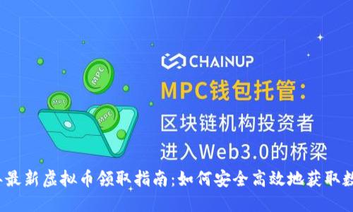 2023年最新虚拟币领取指南：如何安全高效地获取数字资产