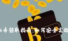 2023年最新虚拟币领取指南