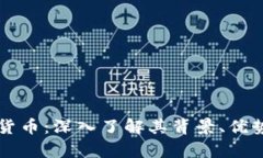 罗杰斯加密货币：深入了