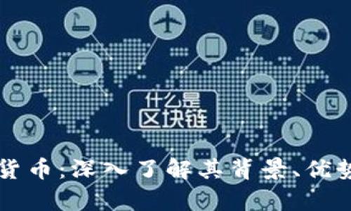 罗杰斯加密货币：深入了解其背景、优势与投资前景