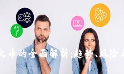 国内虚拟火币的全面解析：趋势、风险与投资策略